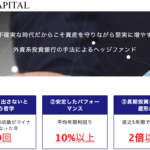 【BMキャピタル】日本国内ヘッジファンド「BM CAPITAL」の実態とは？運用実績や投資手法を実際の投資家がわかりやすく解説！