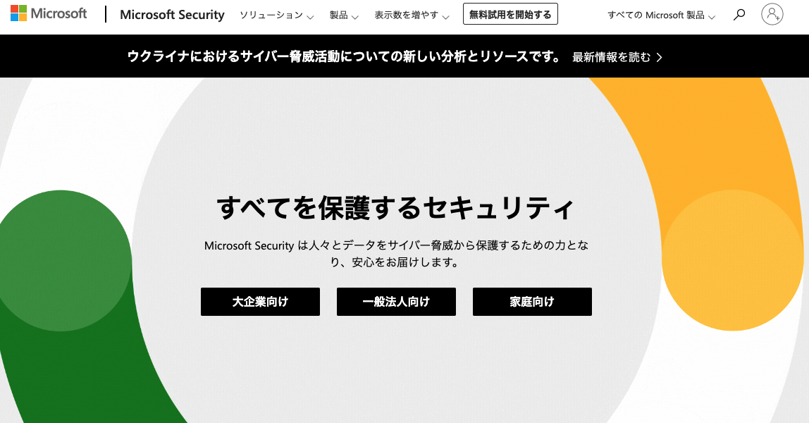 すべてを保護するセキュリティ-マイクロソフト