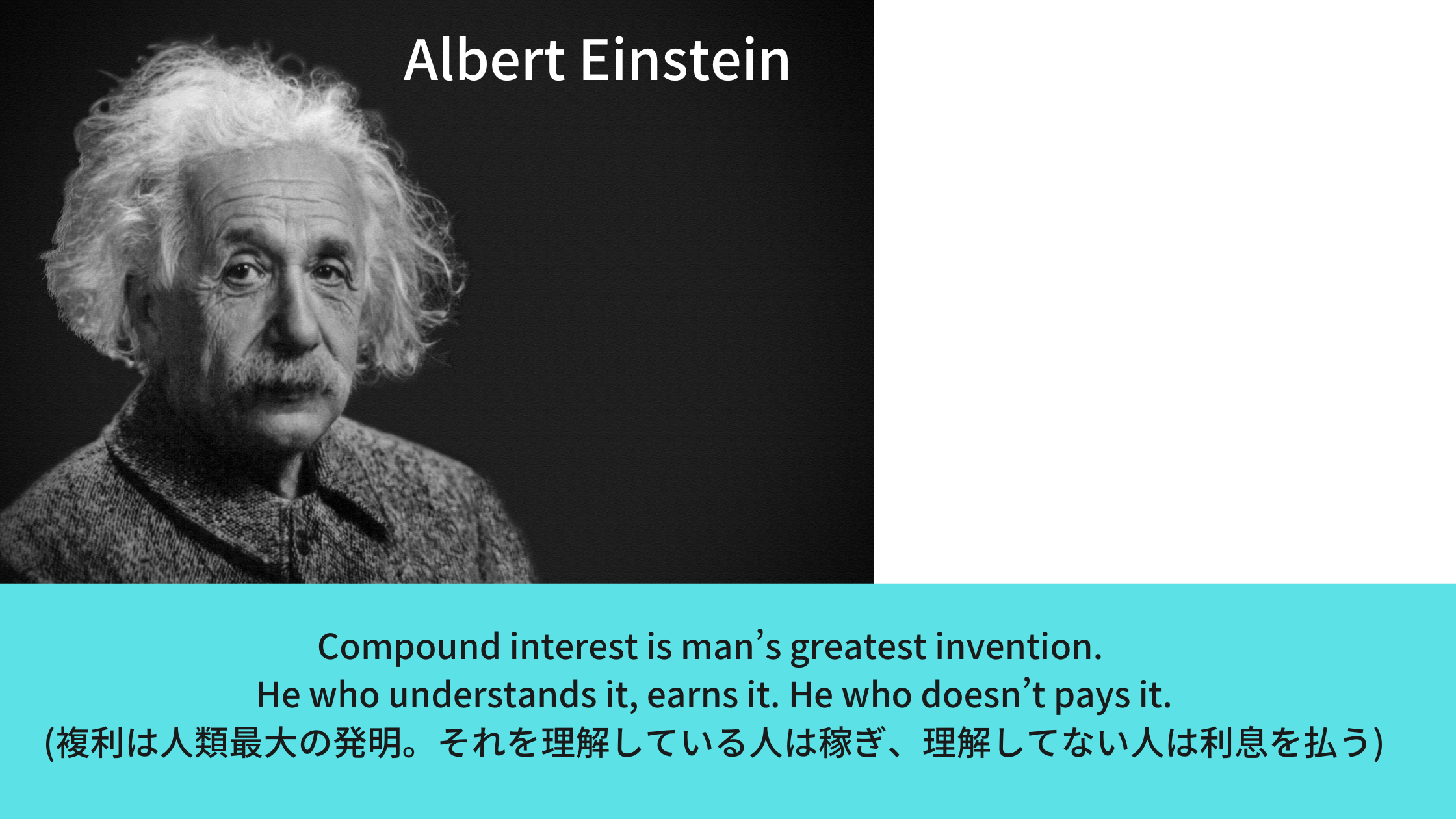 アインシュタインは複利は人類最大の発明と言及